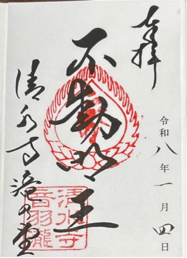 音羽山 清水寺の御朱印3