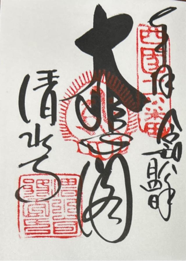 音羽山 清水寺の御朱印2