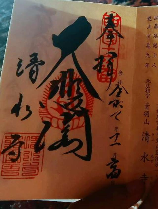 清水寺 泰産寺の御朱印3