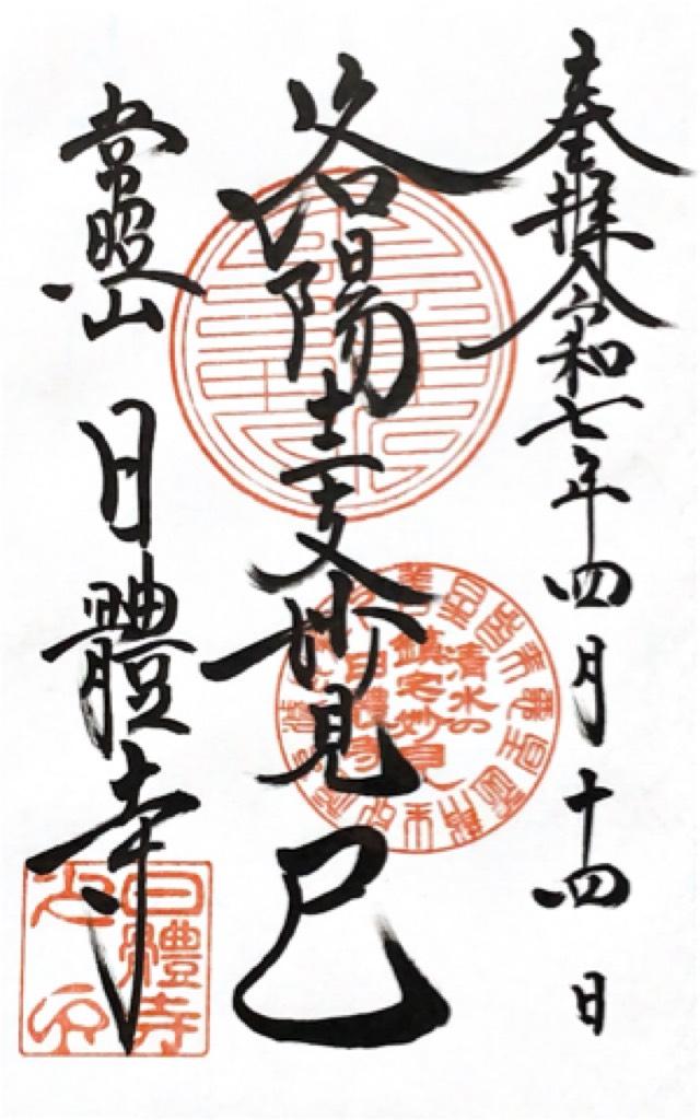 日體寺の御朱印1