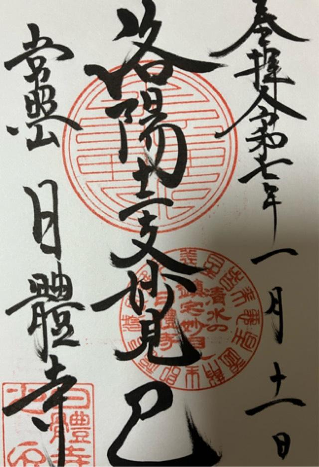 日體寺の御朱印2