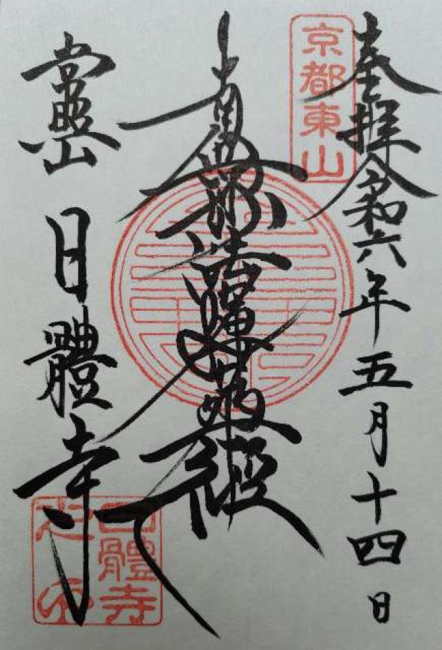 日體寺の御朱印3