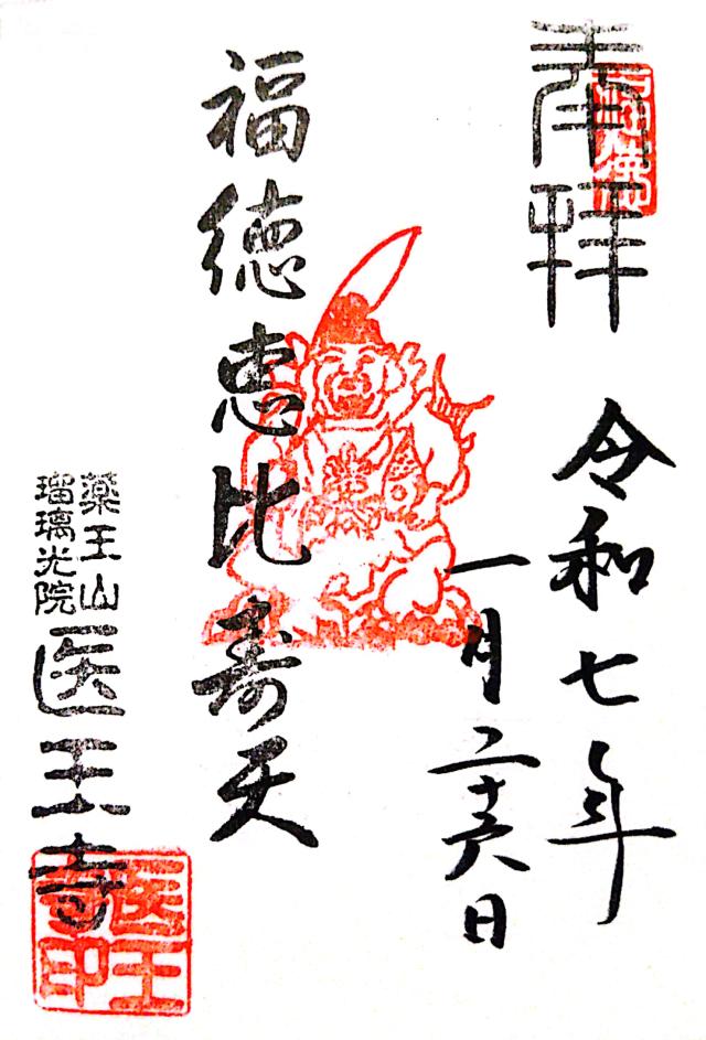 医王寺の御朱印1