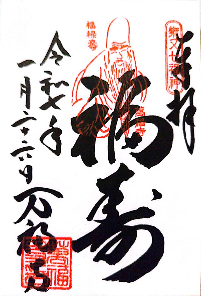 萬福寺の御朱印1