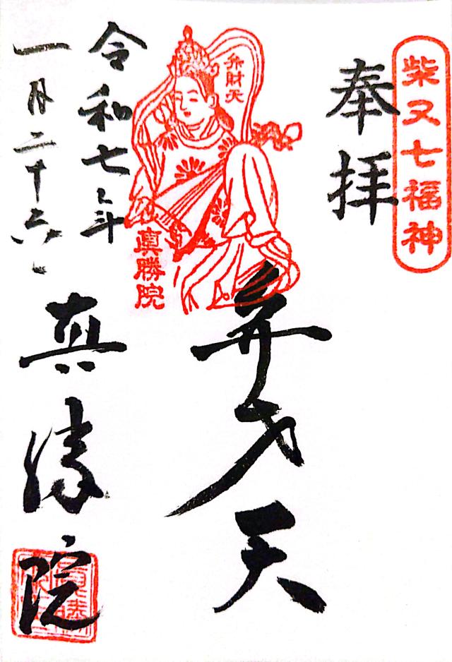 真勝院の御朱印3