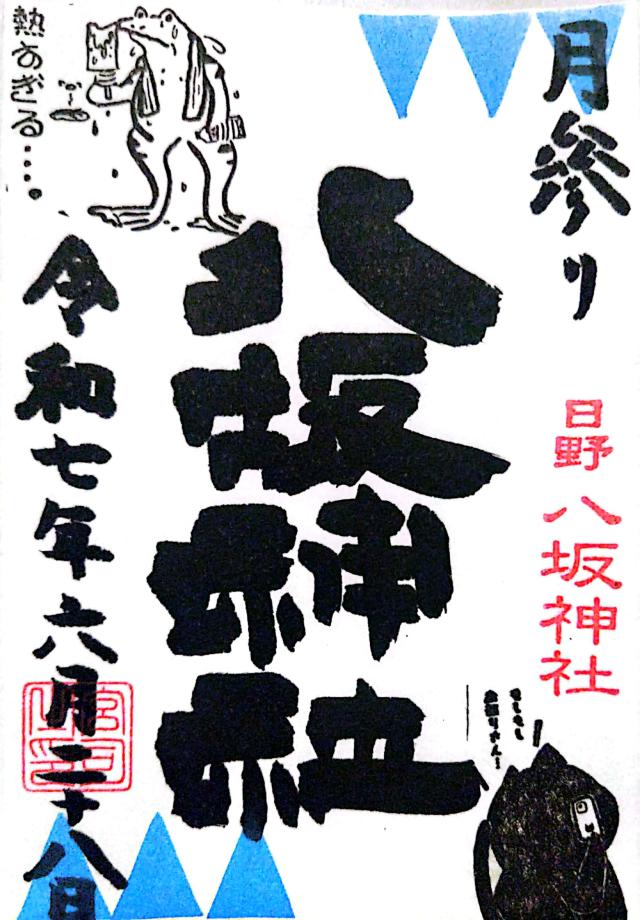 八坂神社（日野八坂神社）の御朱印1