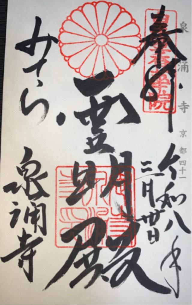 東山（泉山） 泉涌寺の御朱印1