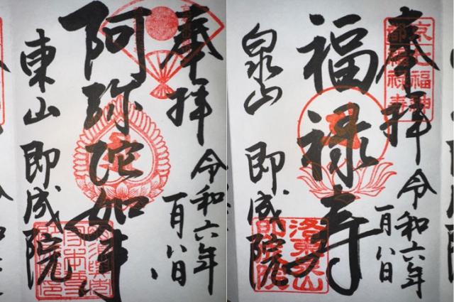 即成院の御朱印5