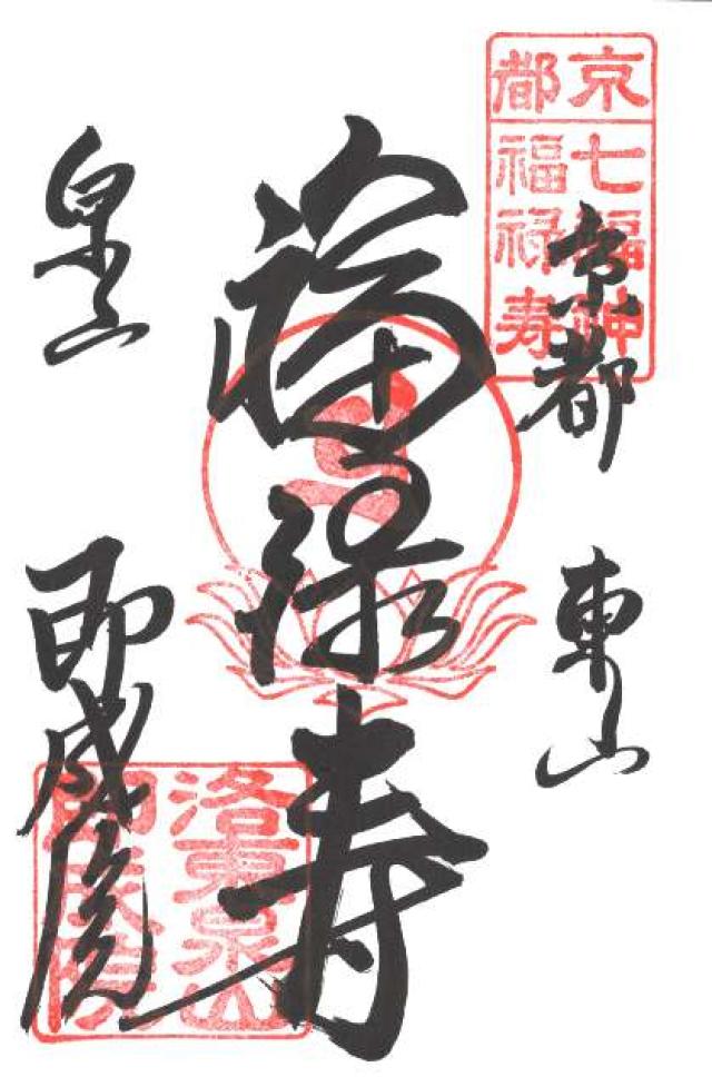即成院の御朱印2