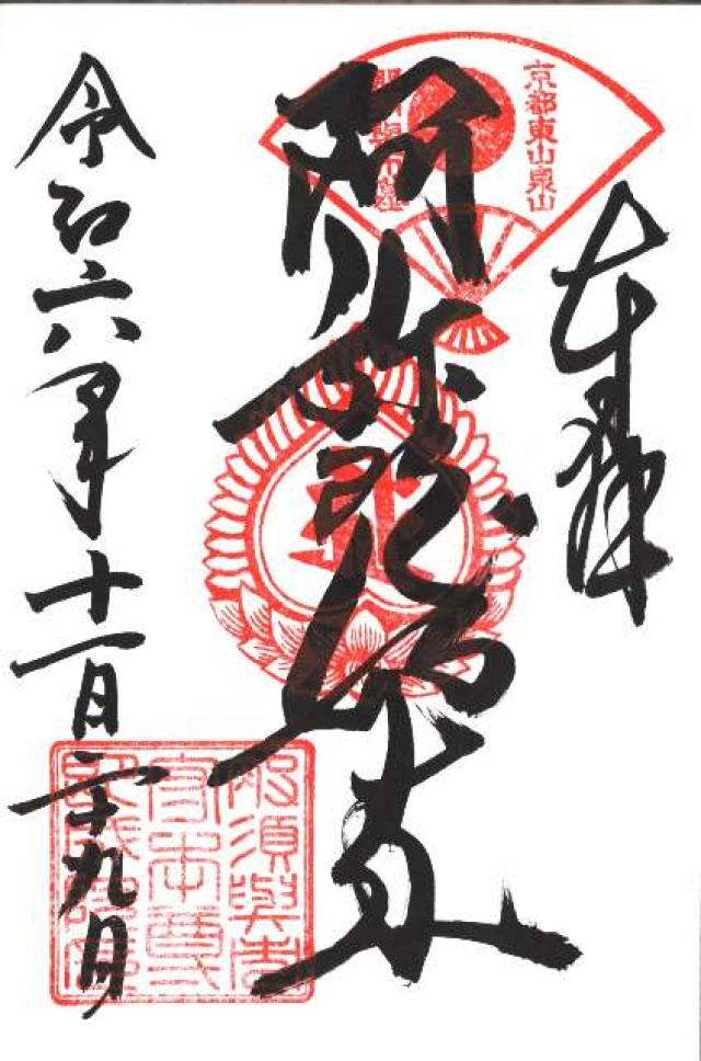 即成院の御朱印1