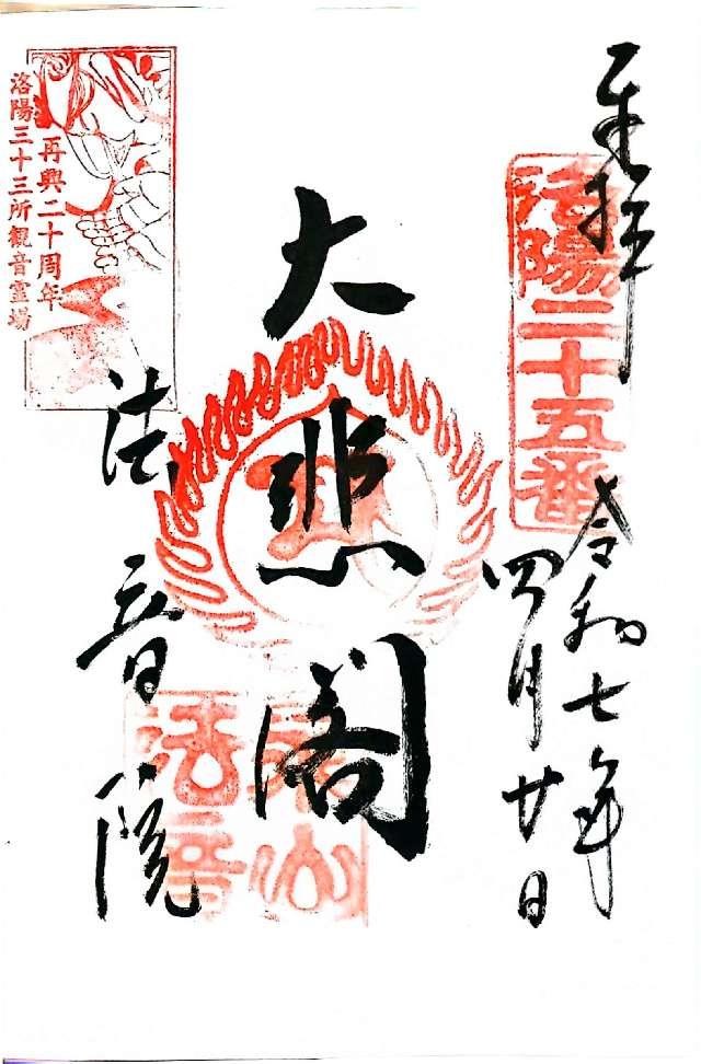 法音院の御朱印3