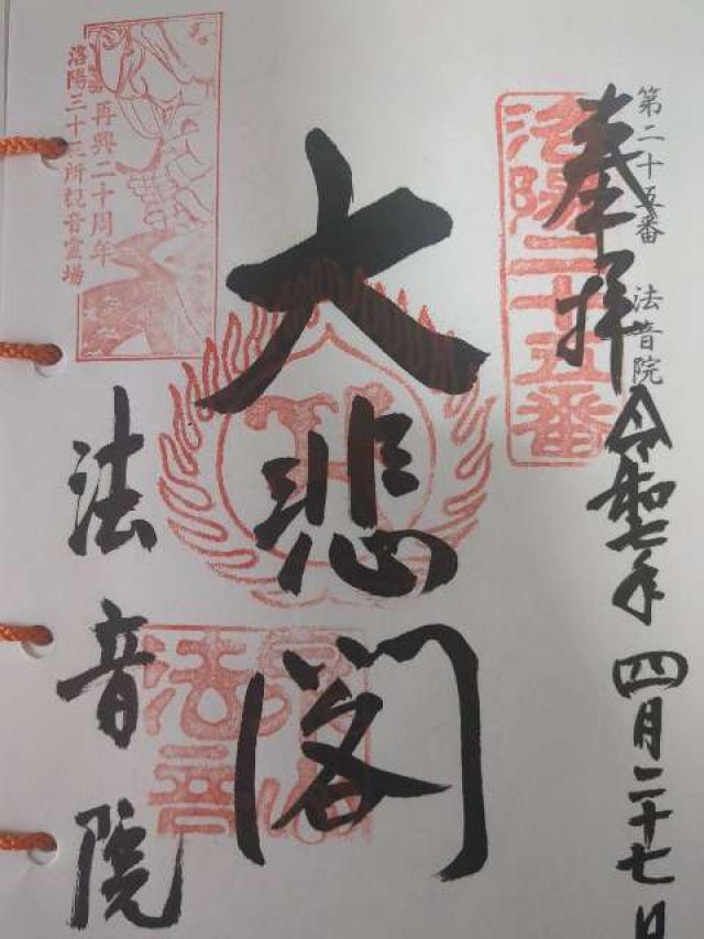 法音院の御朱印2