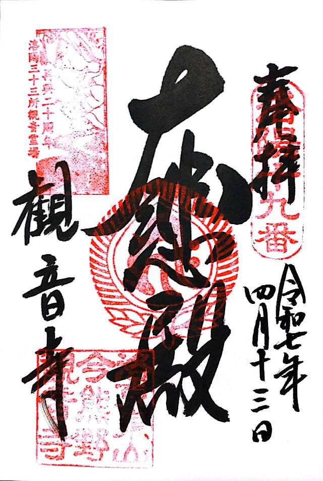 新那智山 観音寺（今熊野観音寺）の御朱印6