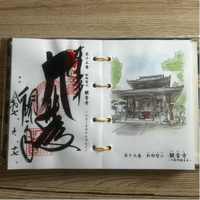 新那智山 観音寺（今熊野観音寺）の御朱印1