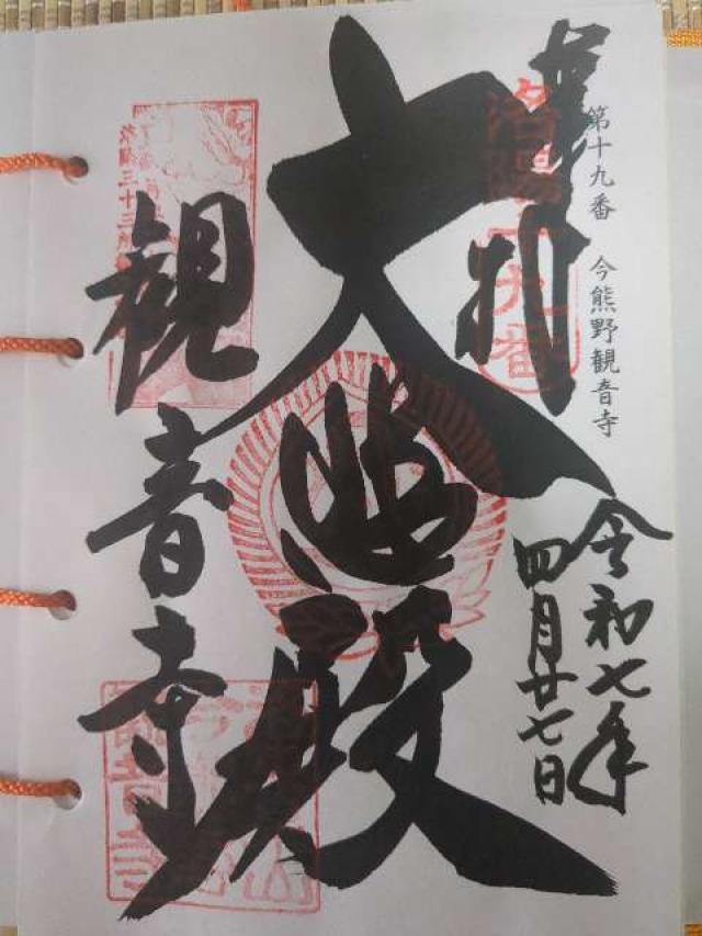 新那智山 観音寺（今熊野観音寺）の御朱印5