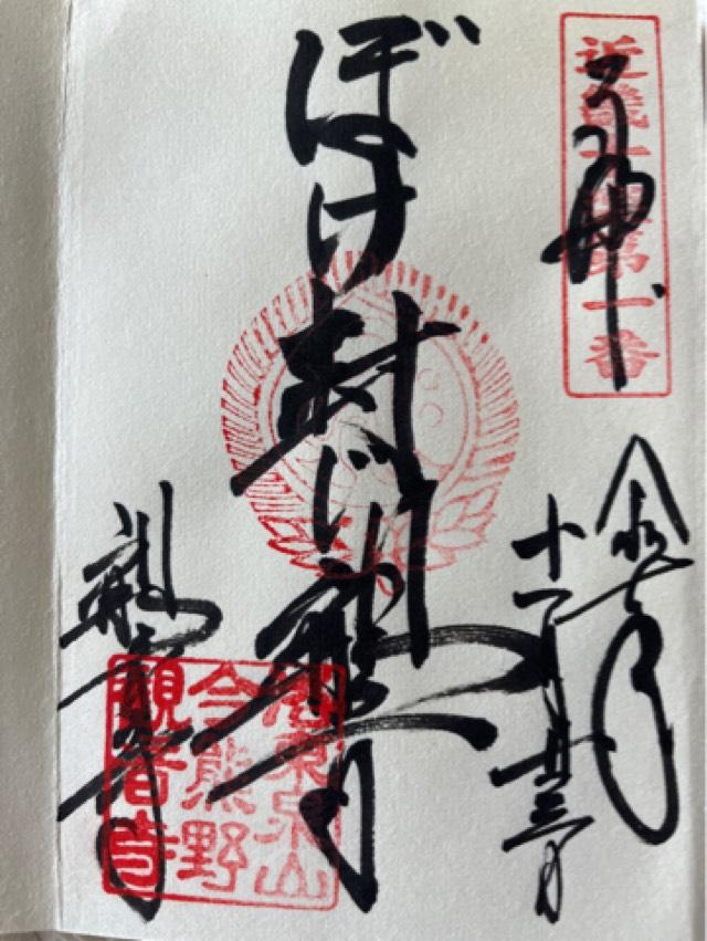 新那智山 観音寺（今熊野観音寺）の御朱印3