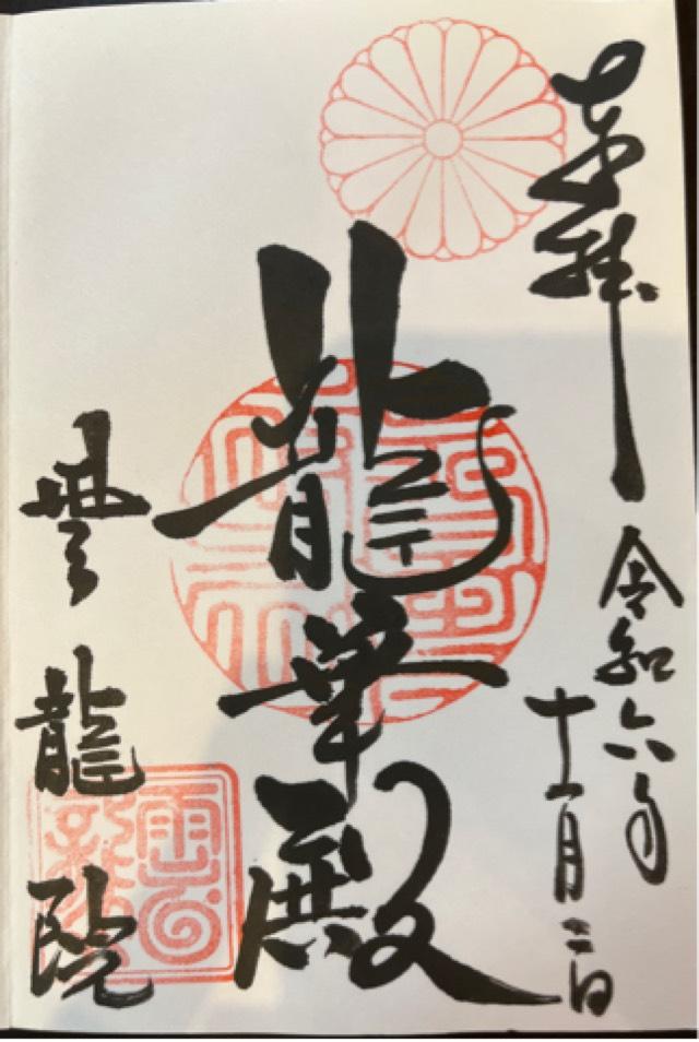 雲龍院の御朱印4