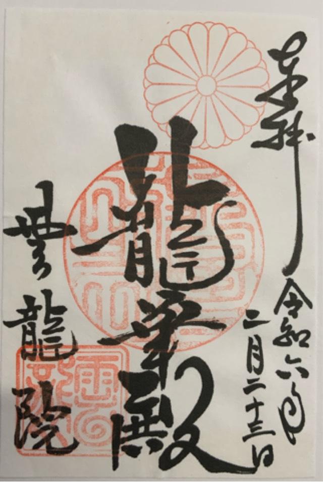 雲龍院の御朱印4