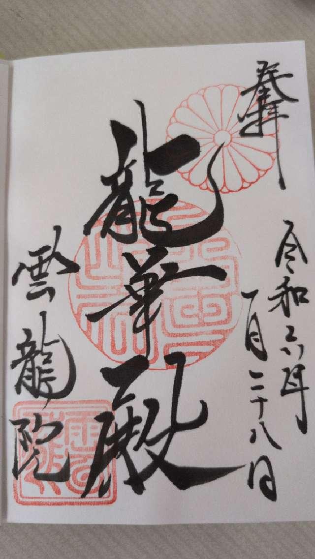 雲龍院の御朱印5