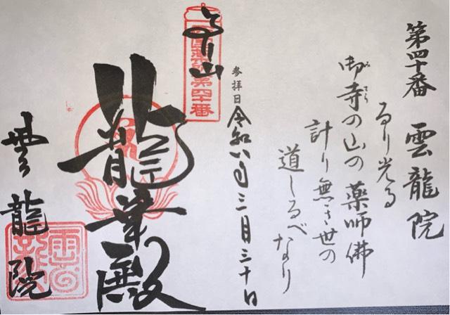 雲龍院の御朱印1