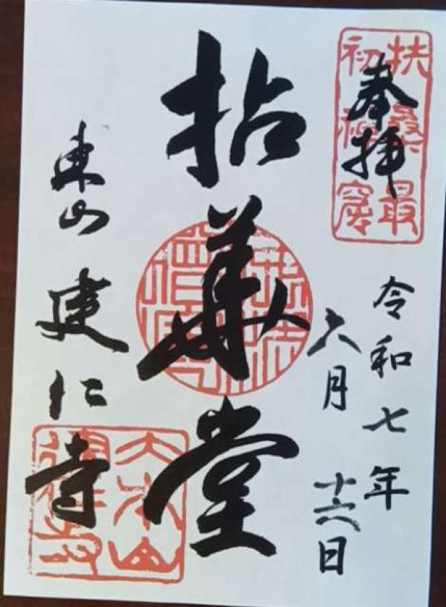 東山 建仁禅寺（建仁寺）の御朱印1