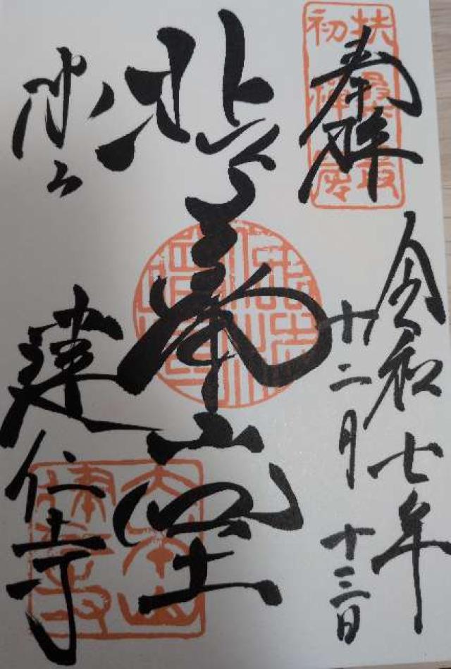 東山 建仁禅寺（建仁寺）の御朱印1