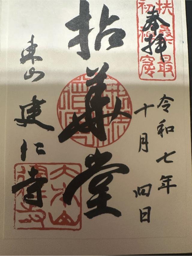 東山 建仁禅寺（建仁寺）の御朱印1