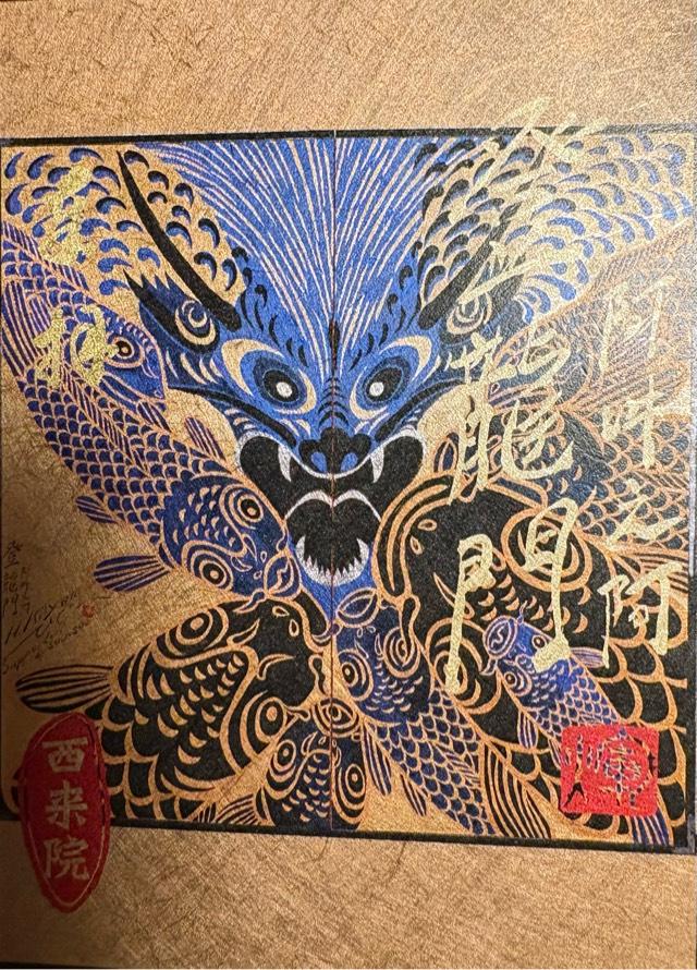 京都府京都市東山区大和大路通四条下る四丁目小松町590 西来院の御朱印