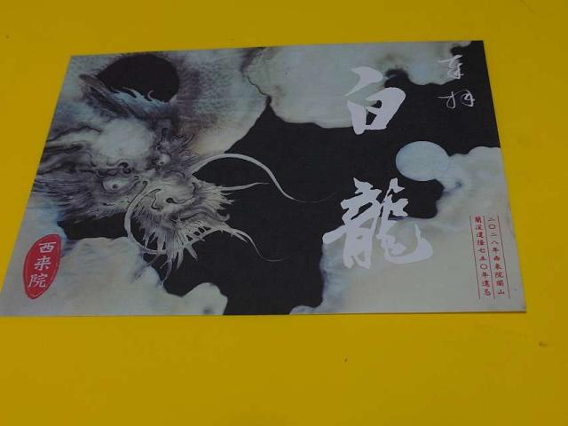 西来院の御朱印5