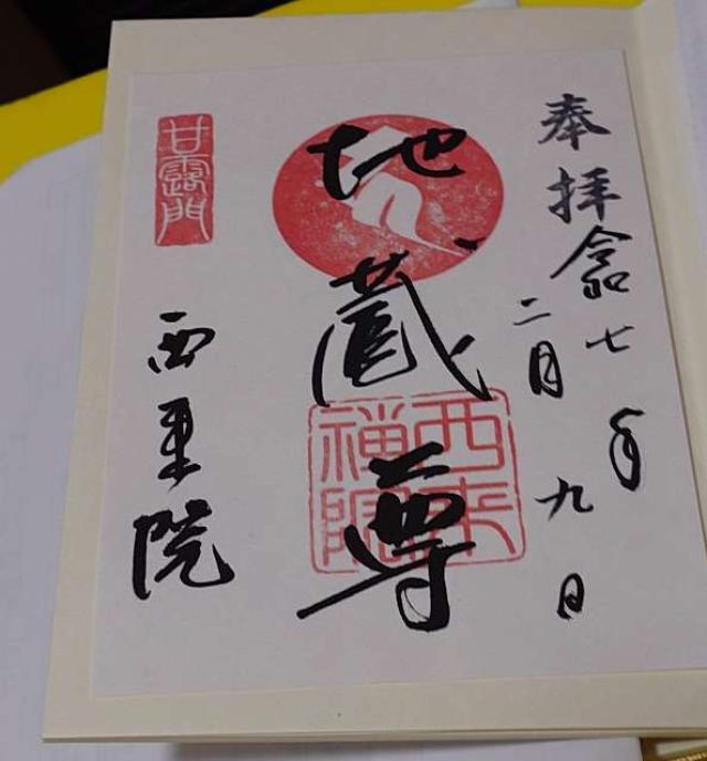 西来院の御朱印6