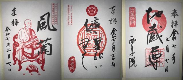 西来院の御朱印3
