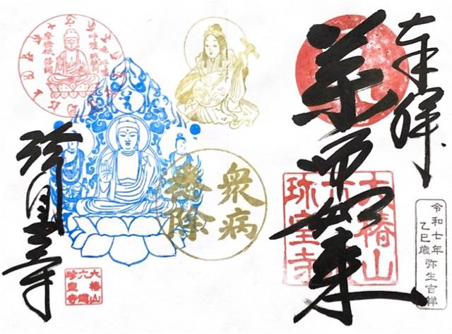 大椿山 六道珍皇寺(六道さん)の御朱印1