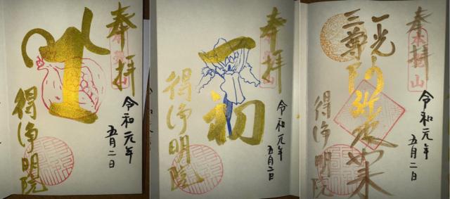 得淨明院の御朱印6