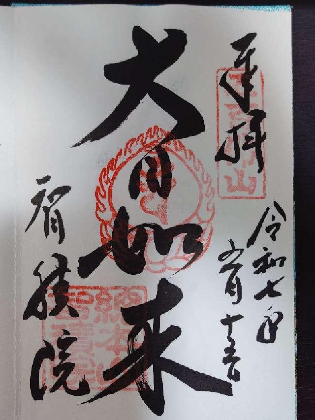 五百佛山 根来寺 智積院の御朱印3