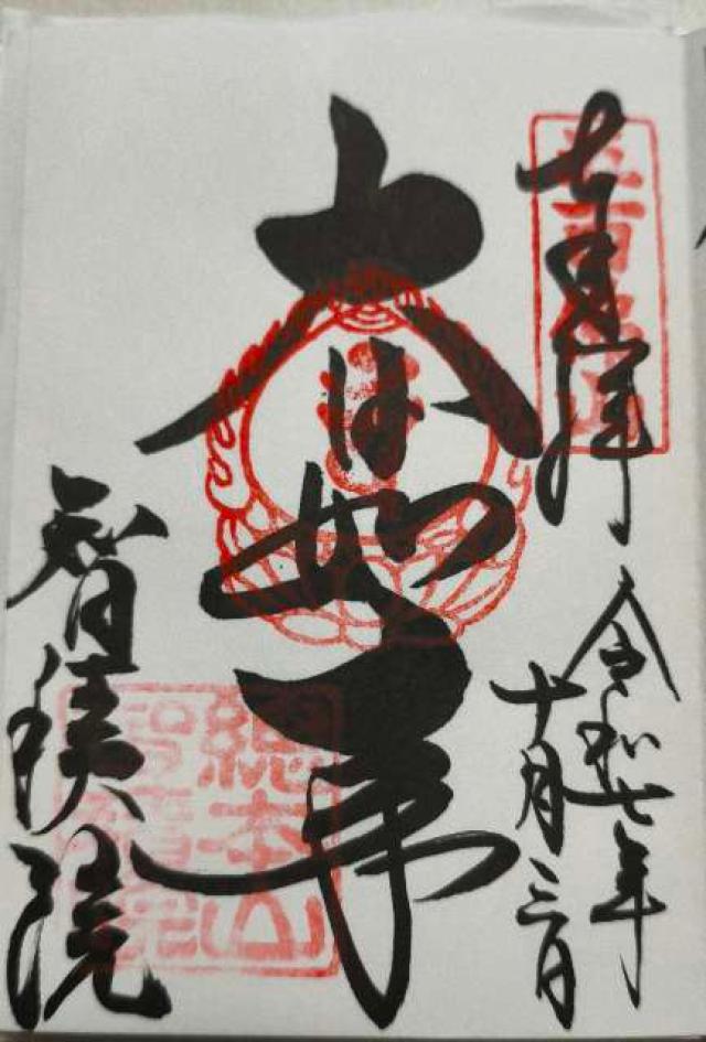 五百佛山 根来寺 智積院の御朱印2