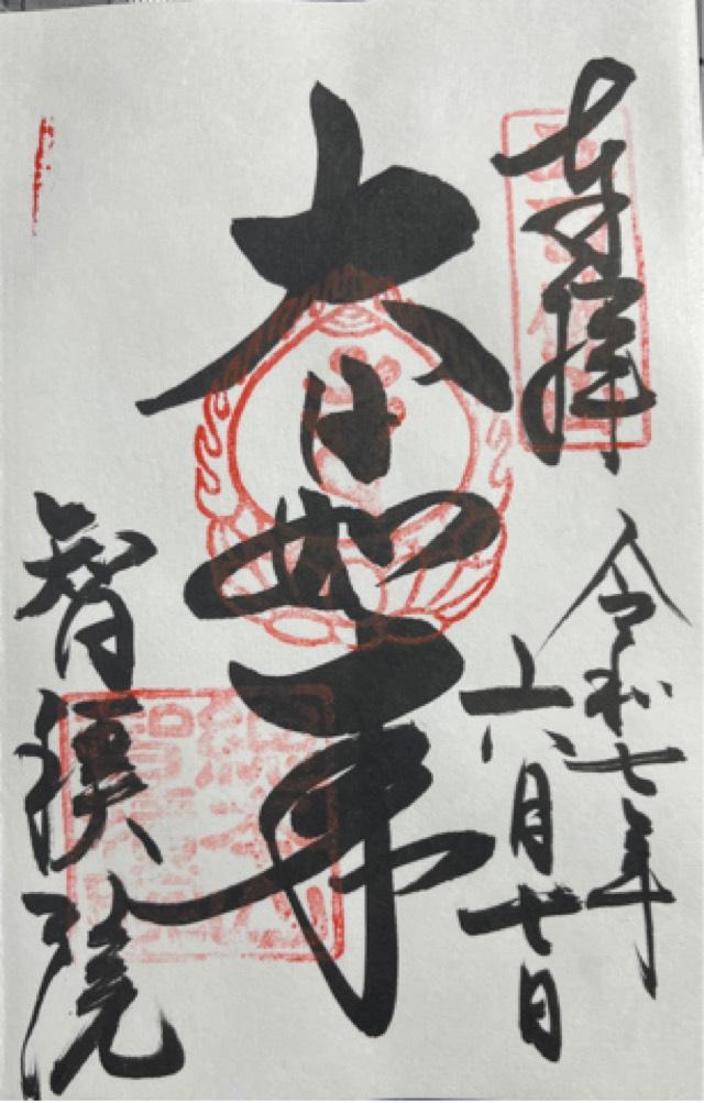 五百佛山 根来寺 智積院の御朱印2