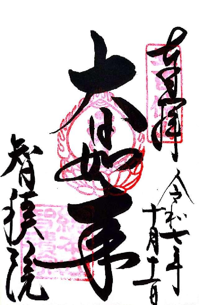 五百佛山 根来寺 智積院の御朱印1