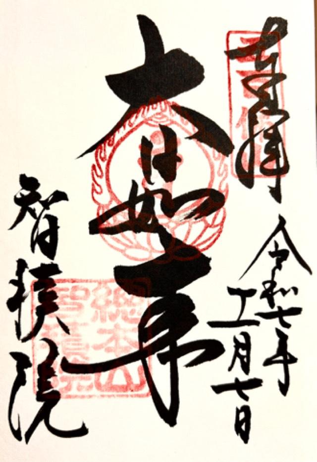 五百佛山 根来寺 智積院の御朱印1