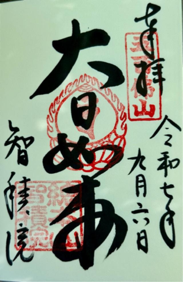 五百佛山 根来寺 智積院の御朱印1