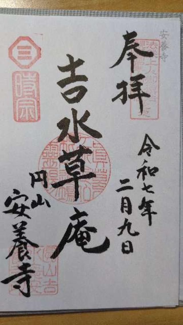 安養寺の御朱印2