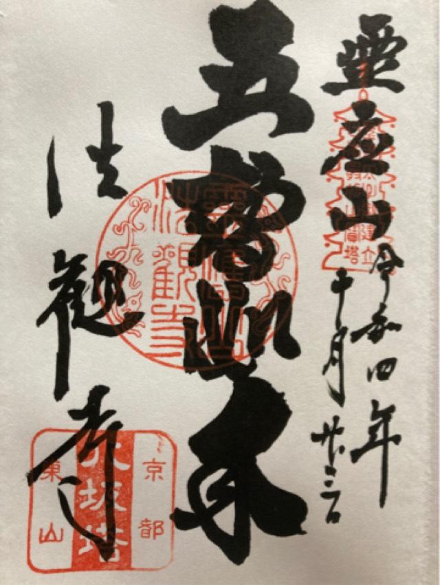 霊応山 法観禅寺(八坂の塔)の御朱印6