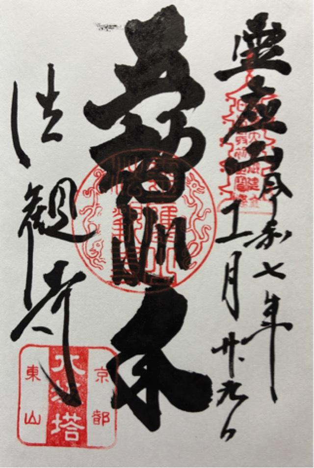 京都府京都市東山区八坂上町388 霊応山 法観禅寺(八坂の塔)の御朱印