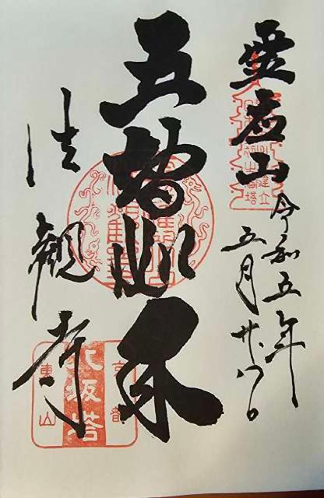 霊応山 法観禅寺(八坂の塔)の御朱印5