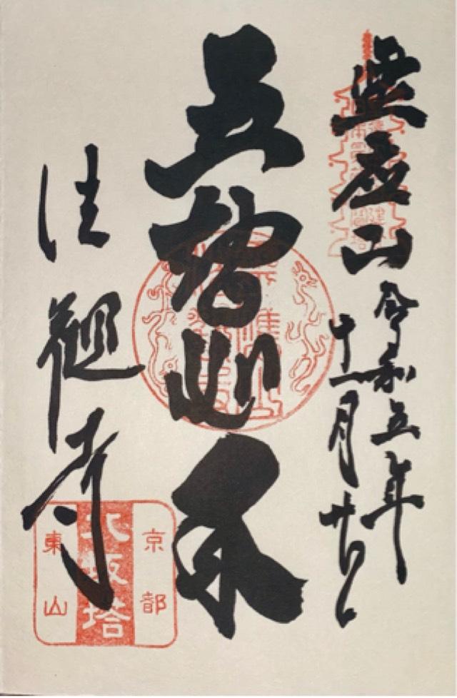 霊応山 法観禅寺(八坂の塔)の御朱印4