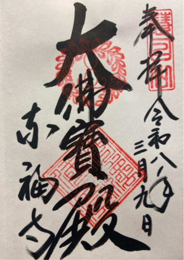 慧日山 東福禅寺(東福寺)の御朱印1