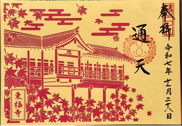 京都府京都市東山区本町15-778 慧日山 東福禅寺(東福寺)の御朱印