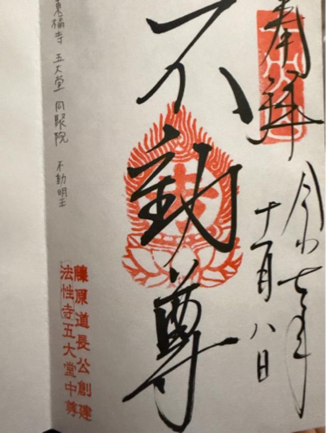 京都府京都市東山区本町15-799 五大堂同聚院の御朱印