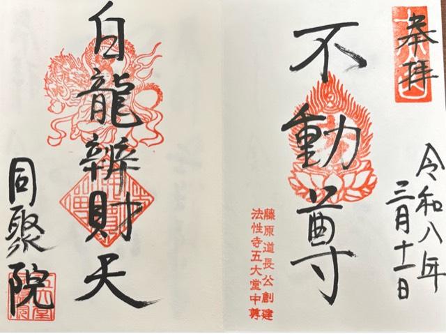 五大堂同聚院の御朱印1