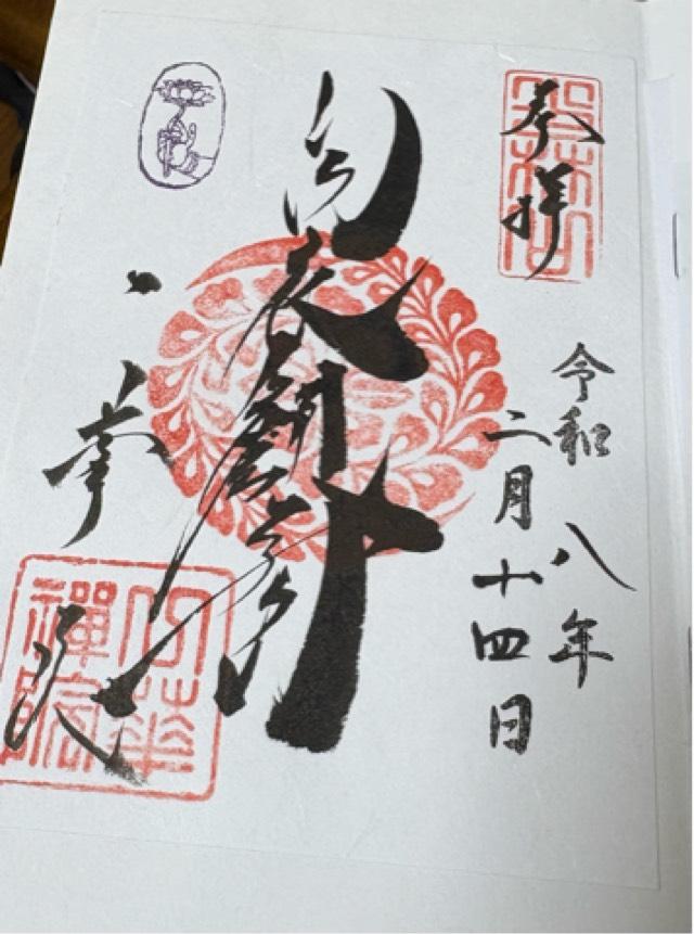 臨済宗大本山東福寺塔頭 一華院の御朱印1