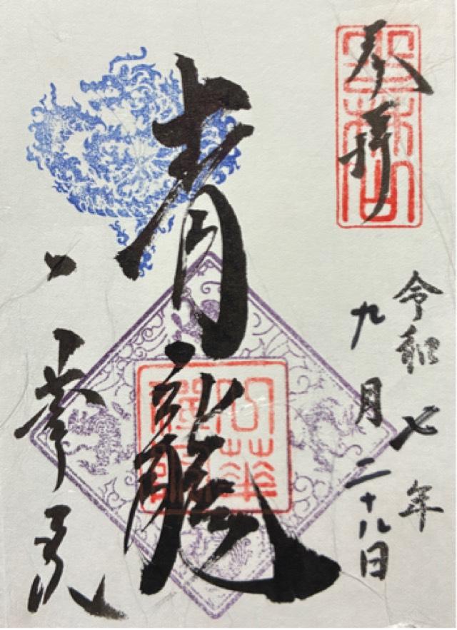 臨済宗大本山東福寺塔頭 一華院の御朱印2